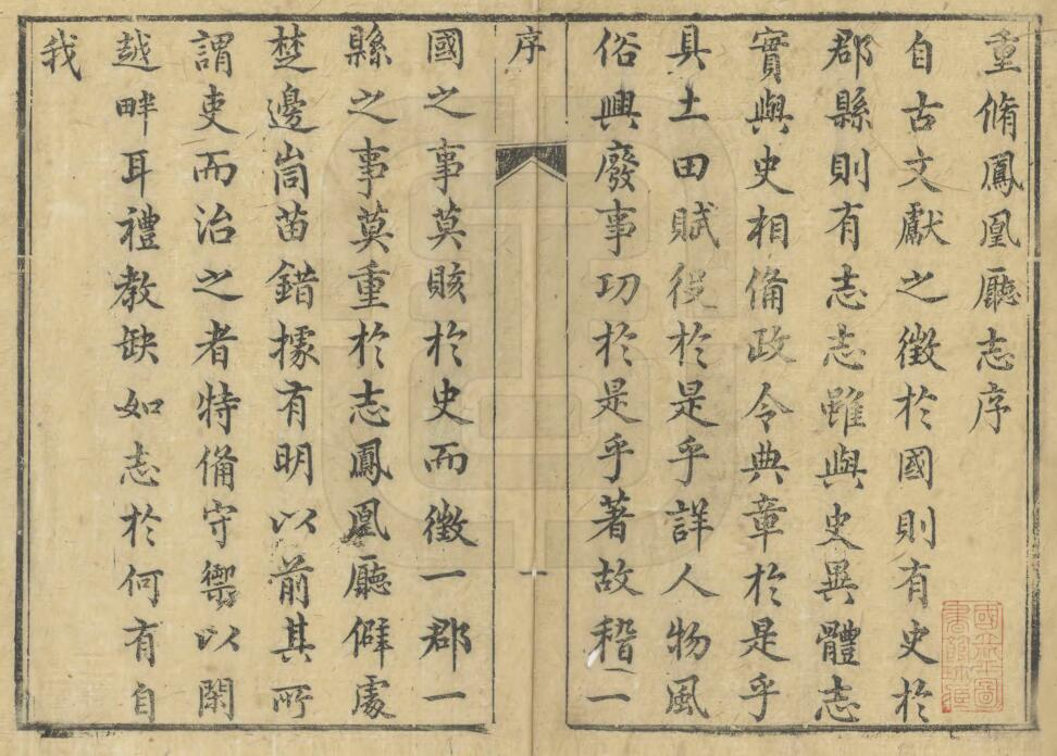 凤凰厅志[清光绪版]侯晟 耿维中修 黄河清纂PDF电子版下载