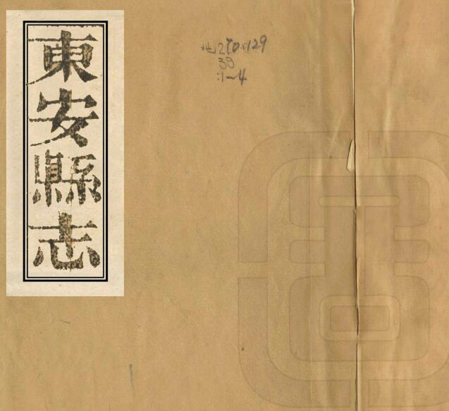 东安县志[清光绪版]黄心菊修 胡元士纂PDF电子版下载