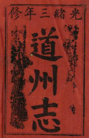 道州志[清光绪版]十二卷李镜蓉修 许清源纂PDF电子版下载