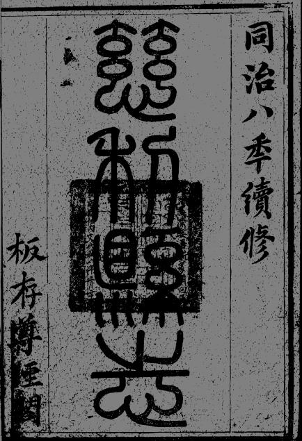 续修慈利县志[清同治版]十四卷 嵇有庆修 PDF高清版影印本下载