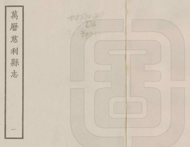 慈利县志[明万历版]十八卷 陈光前纂修PDF下载