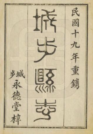 《同治城步县志》10卷 清盛铎源修 戴连璧 张文尉纂PDF高清电子版影印本下载