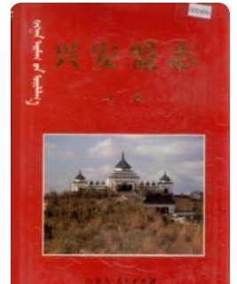 兴安盟志：兴安盟文史资料概况档案志教育志邮电志公路交通志地名志林业电业局志等PDF电子版
