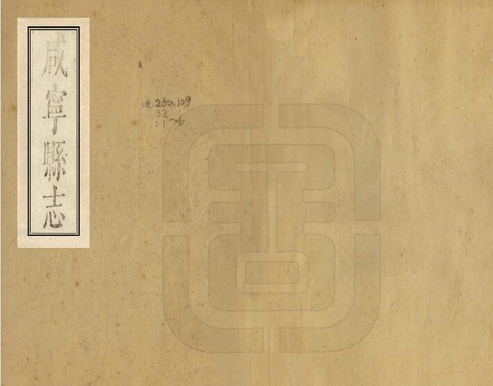 [清康熙版]咸宁县志十二卷 何廷韬修 王禹锡纂PDF高清版影印本下载