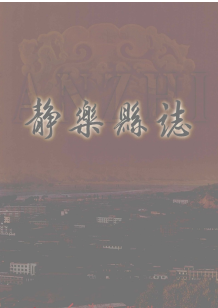 静乐县志：静乐文史资料静乐教育志静乐县邮电志静乐道情静乐民间文学等PDF电子版