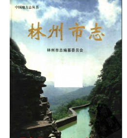 林州市志：林州文史资料教育志水利史财政志中学校志土地志交通志旅游志卫生志等PDF电子版