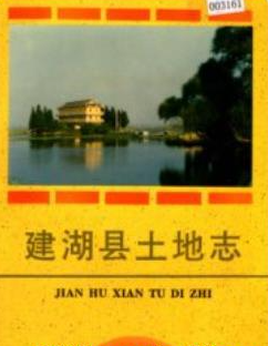 建湖县志：建湖文史资料士壤志土地志邮电志交通志粮食志工会志地名录医院志等PDF电子版
