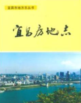 宜昌市志：宜昌文史资料交通志商业志房地志电力志水运志粮食志卫生志文化志地名志等PDF电子版