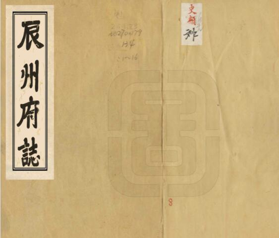 辰州府志(清乾隆版)五十卷席绍葆修 谢鸣谦纂PDF高清版影印本下载