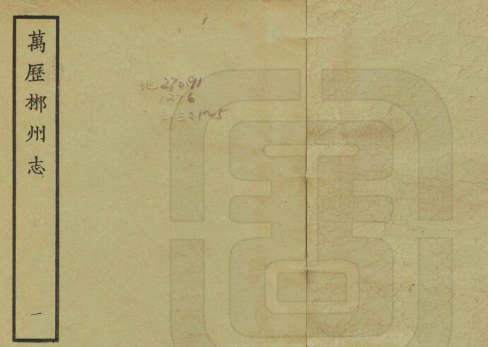 《万历郴州志》10卷 明胡汉纂修PDF高清电子版影印本下载