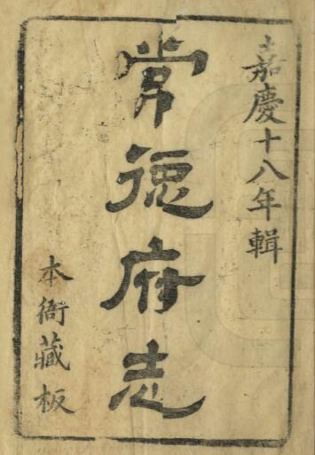 常德府志(清嘉庆版)四十八卷 应先烈修 陈楷礼纂PDF电子版下载