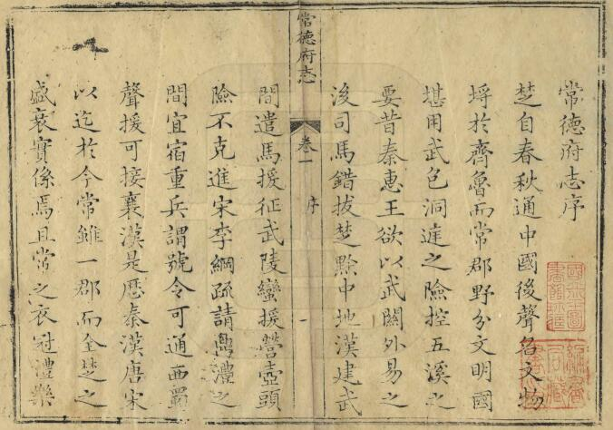 常德府志(清嘉庆版)四十八卷 应先烈修 陈楷礼纂PDF电子版下载