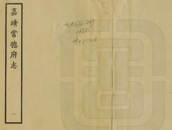 (明嘉靖版)常德府志二十卷 陈洪谟纂修 PDF电子版下载
