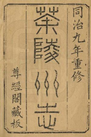 株洲市茶陵州志(清同治版)二十四卷 福昌修 谭钟麟纂PDF电子版下载