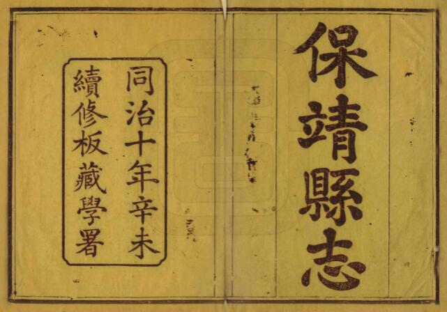 《同治保靖县志》12卷 清林继钦 龚南金修 袁祖绶纂PDF高清电子版影印本下载