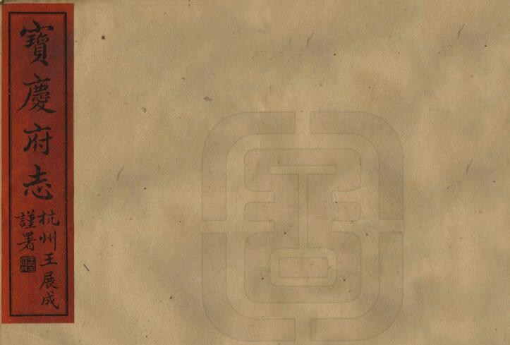 《道光宝庆府志》143卷 黄宅中修 邓显鹤纂PDF高清电子版影印本下载