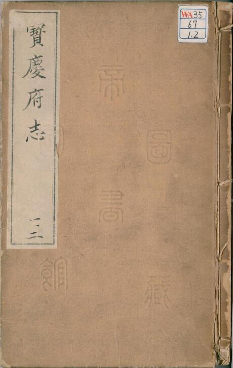 邵阳市宝庆府志(明隆庆版)五卷 陆柬纂修PDF电子版下载