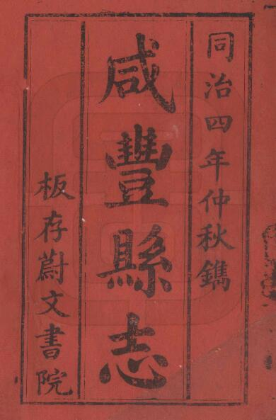 [清同治版]咸丰县志二十卷 张光杰 覃吉祥编纂PDF高清版影印本下载