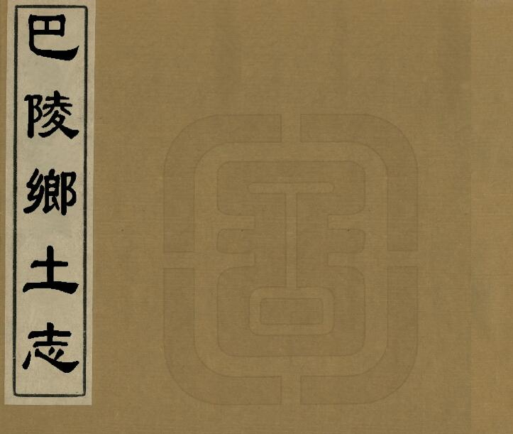 《光绪巴陵乡土志》PDF高清电子版影印本下载