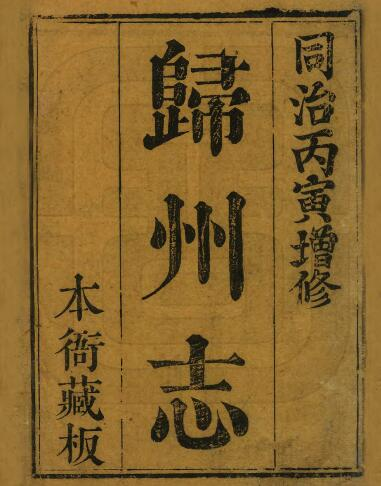 《嘉庆归州志》十卷 李炘修 陆仲连纂PDF电子版下载