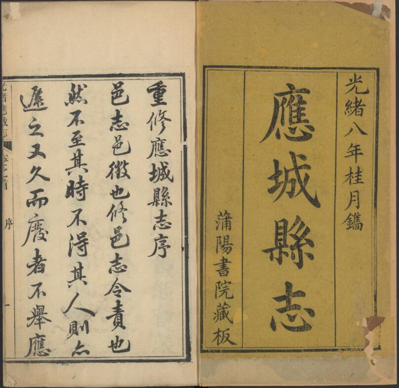 《光绪应城县志》14卷 陈豪 罗湘修 王承禧PDF电子版下载