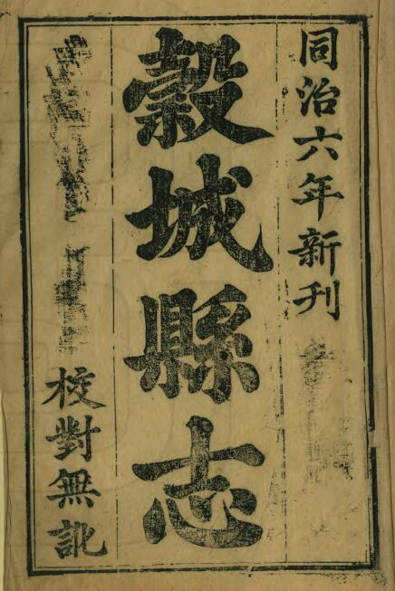同治谷城县志》八卷 清承印修 黄定镛纂PDF电子版下载
