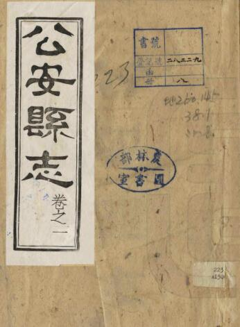 同治公安县志》八卷 民国26年铅印本 周承弼修 王慰纂PDF电子版下载