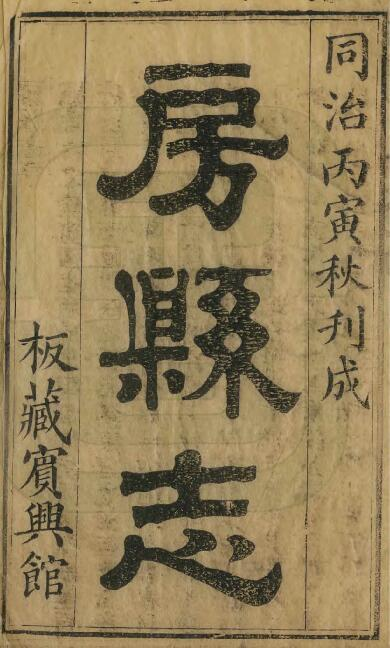 《同治房县志》十二卷 杨延烈修 郁方董纂PDF电子版下载