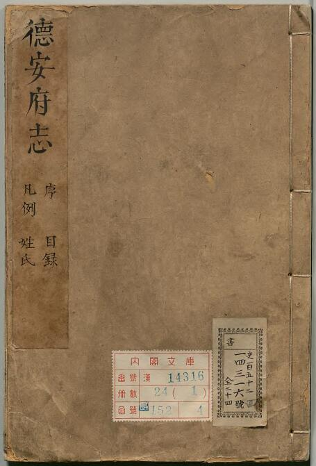 《康熙鼎修德安府全志》二十四卷 傅鹤祥修 万年观纂PDF电子版下载