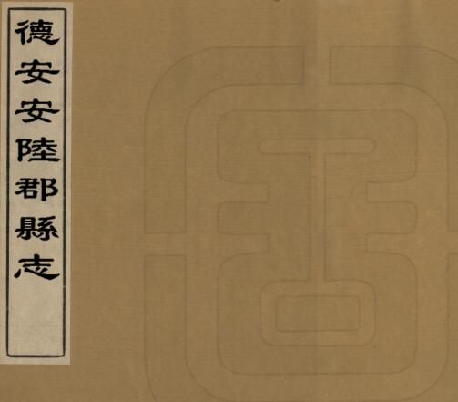 《康熙德安安陆郡县志》二十卷 高联捷修 沈会霖纂PDF电子版下载