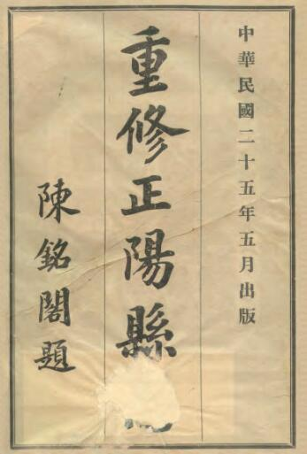 《民国重修正阳县志》八卷 刘月泉 刘炎光修 陈全三 魏松声纂PDF电子版下载