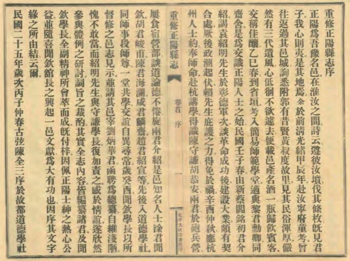 《民国重修正阳县志》八卷 刘月泉 刘炎光修 陈全三 魏松声纂PDF电子版下载