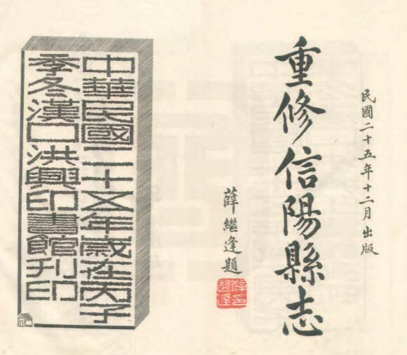 民国重修信阳县志三十一卷 方廷汉修 陈善同纂PDF电子版下载