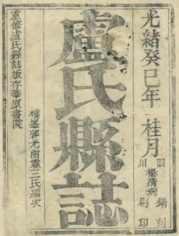 《光绪重修卢氏县志》十八卷 郭光澍修 李旭春纂PDF电子版下载