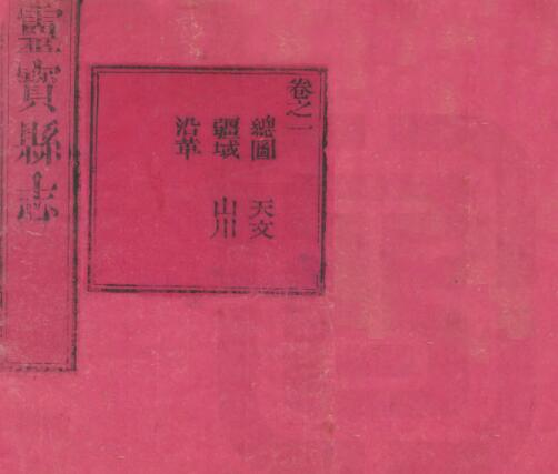 《光绪重修灵宝县志》周淦等纂修 八卷PDF电子版地方志下载