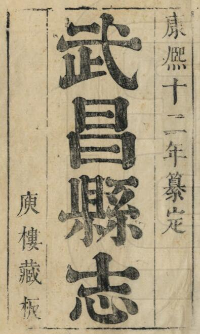 [清康熙版]武昌县志八卷 熊登修 孟振祖纂PDF高清版影印本下载