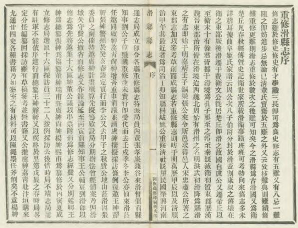 《民国重修滑县志》二十卷 马子宽修 王蒲园纂 PDF电子版下载
