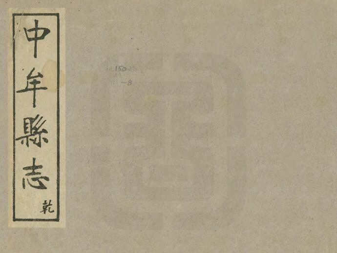 《民国中牟县志》五卷 萧德馨修 熊绍龙纂PDF电子版下载