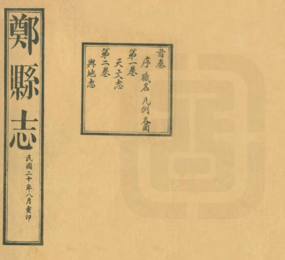 《民国郑县志》十八卷 周秉彝修 刘瑞麟纂PDF电子版下载