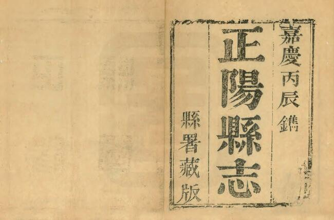 《嘉庆正阳县志》十卷 彭良弼修 吕元灏纂PDF电子版下载
