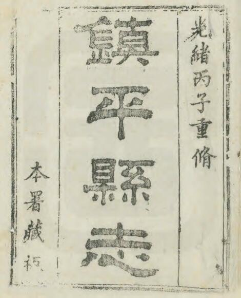 河南省南阳市《光绪镇平县志》六卷 吴联元修 PDF电子版下载