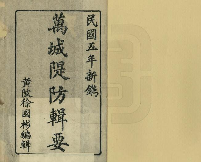 [民国版]湖北省万城堤防辑要二卷 徐国彬撰 PDF高清版影印本下载