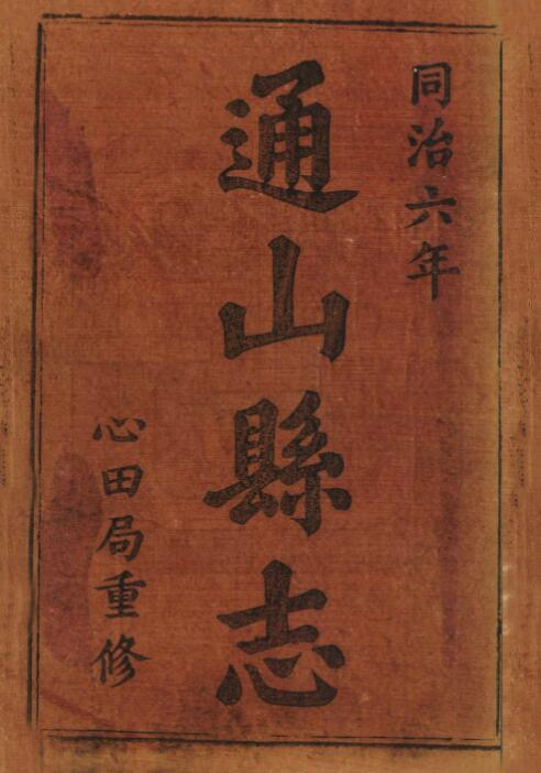 通山县志[清同治版]八卷 罗登瀛 胡昌铭修PDF高清版影印本下载