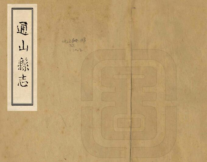 [清康熙版]通山县志八卷 任钟麟修 余廷志纂PDF电子版地方志下载