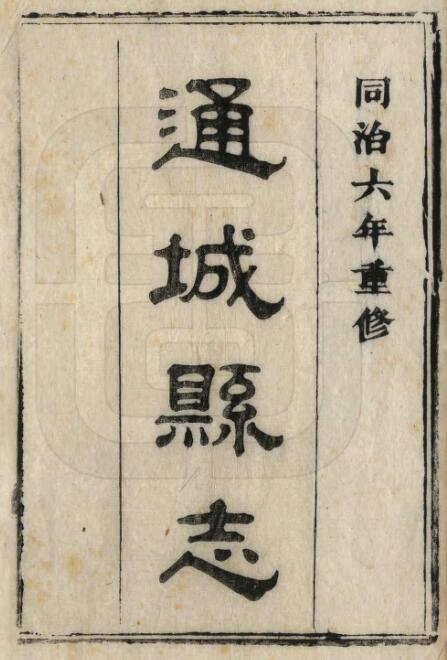 [清同治版]通城县志二十四卷 郑葵修 胡洪鼎纂PDF高清版影印本下载