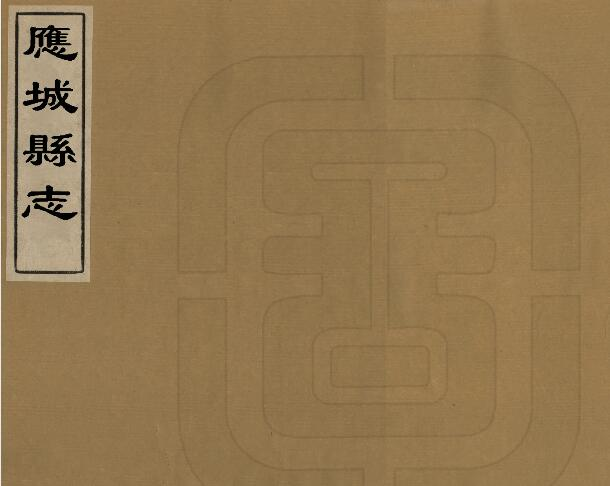 [清雍正版]孝感市应城县志十二卷 李可寀纂修PDF高清版影印本下载