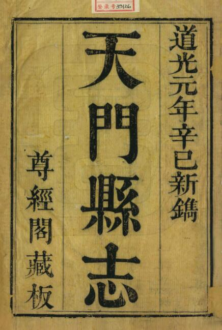 天门县志[清道光版]三十六卷 王希琮修 张锡谷纂PDF高清版影印本下载