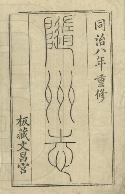 湖北省随州志[清同治版]三十二卷 文龄 孙文俊修 史策先纂PDF电子版地方志下载