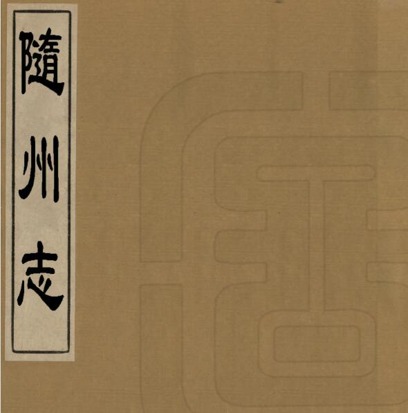 随州志[清乾隆版]十八卷 张晞纂修 PDF高清版影印本下载
