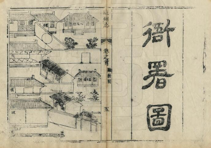 随州志[清乾隆版]十八卷 张晞纂修 PDF高清版影印本下载